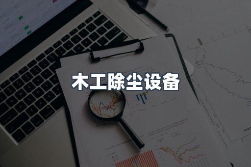 中央集尘系统