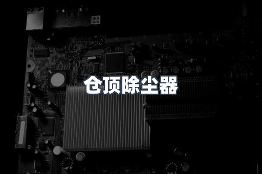 滤筒除尘器
