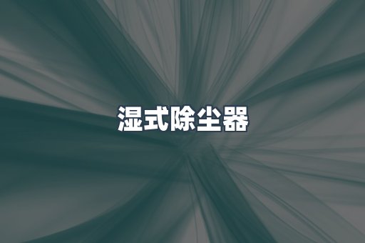 脉冲布袋除尘器供应