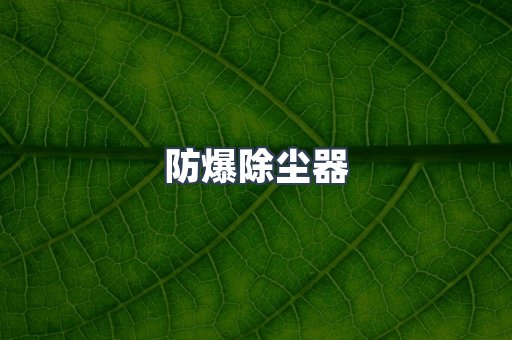 湿式除尘器